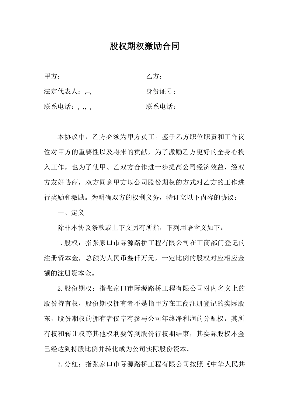 股权期权激励合同_第1页