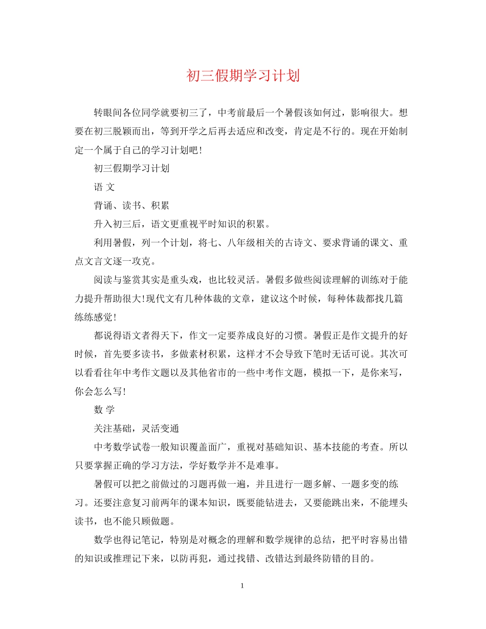 初三假期学习计划_第1页