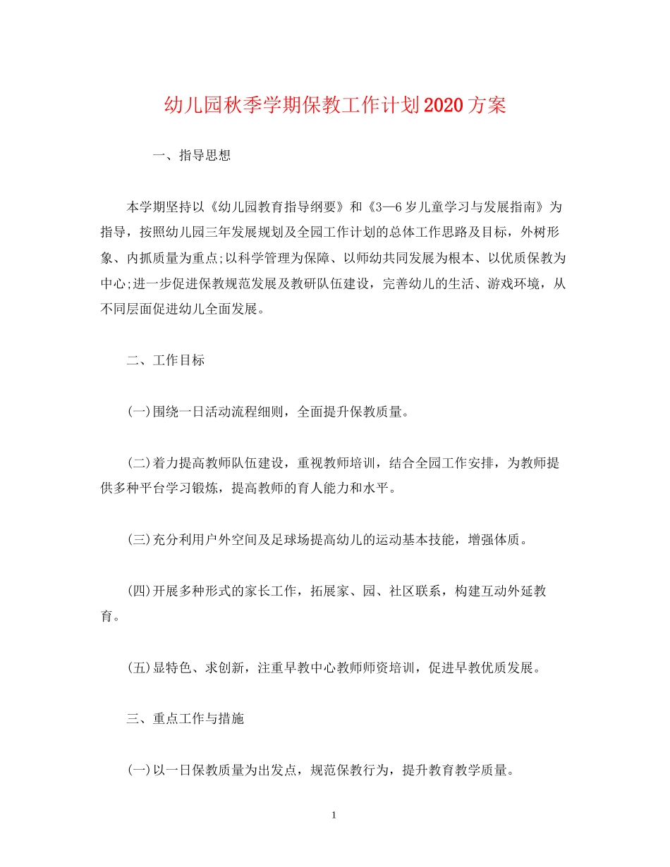 经典范文幼儿园秋季学期保教工作计划方案_第1页