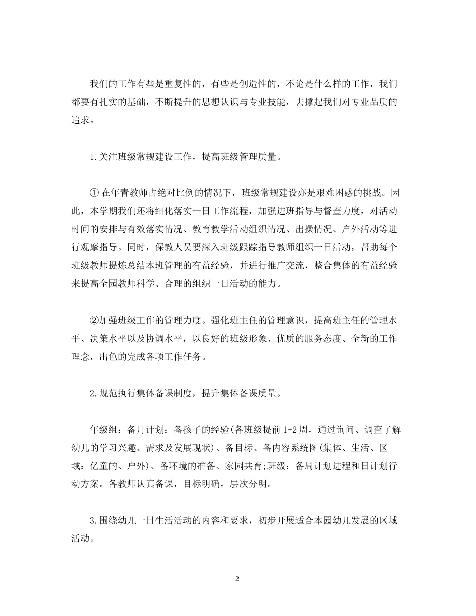 经典范文幼儿园秋季学期保教工作计划方案_第2页