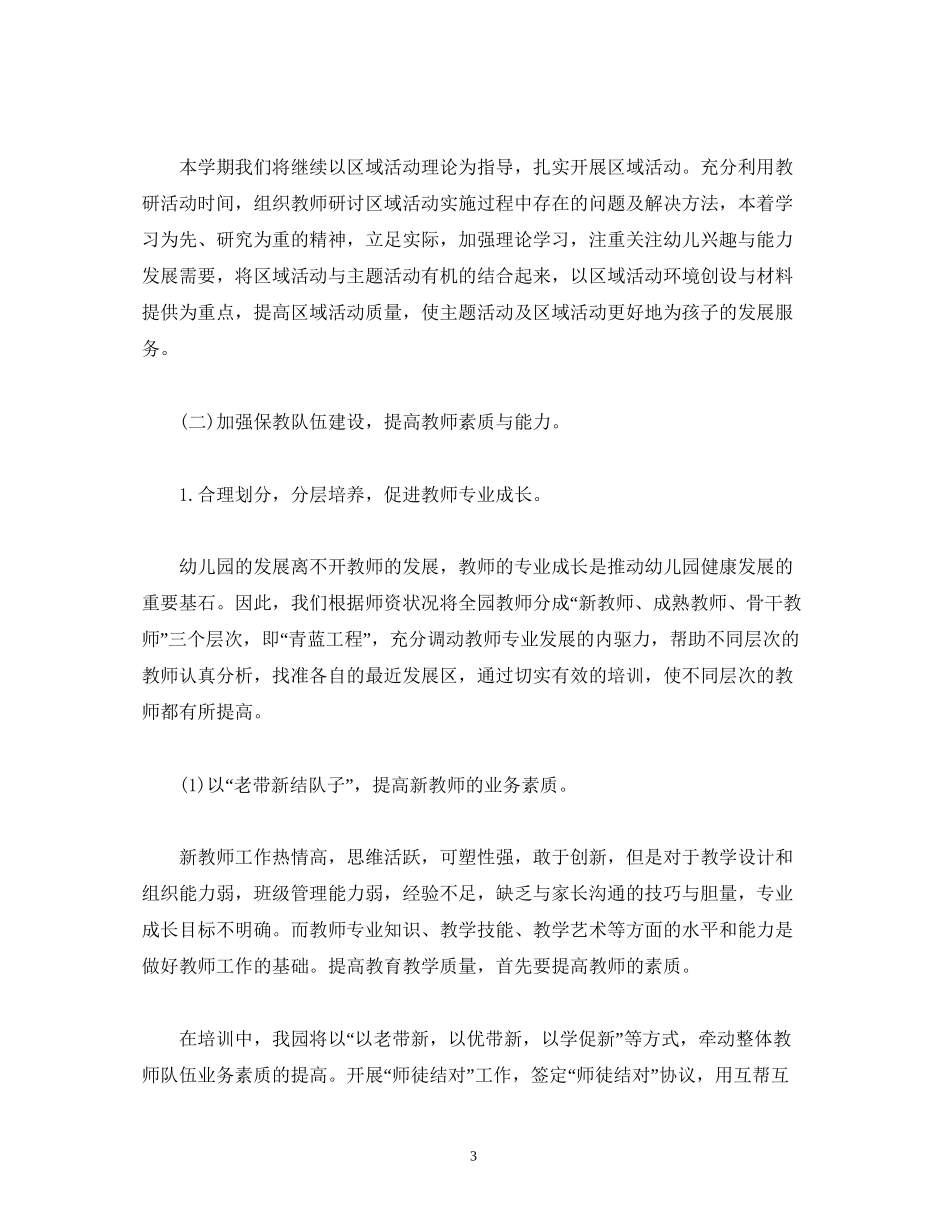 经典范文幼儿园秋季学期保教工作计划方案_第3页