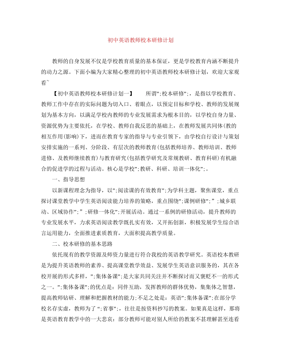 初中英语教师校本研修计划_第1页