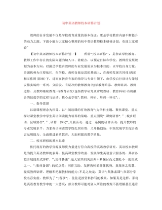 初中英语教师校本研修计划