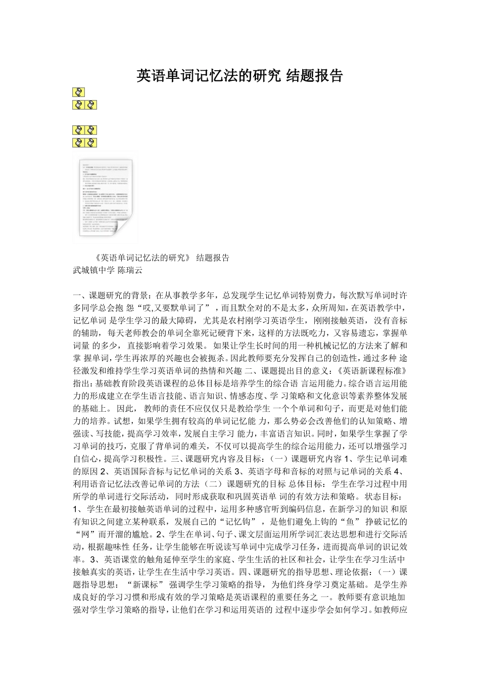 英语单词记忆法的研究结题报告_第1页