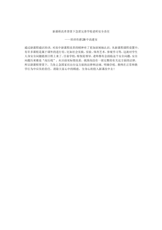 新课程改革背景下急需完善学校老师安全责任