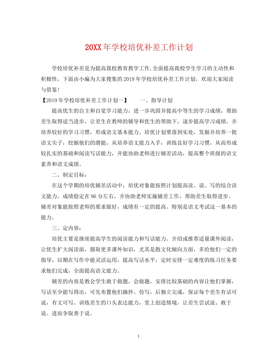 学校培优补差工作计划_第1页