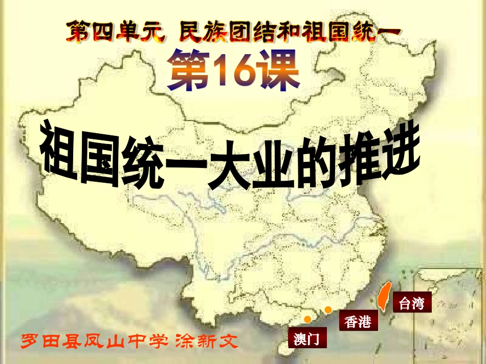 祖国统一大业的推进-2015春用_第1页