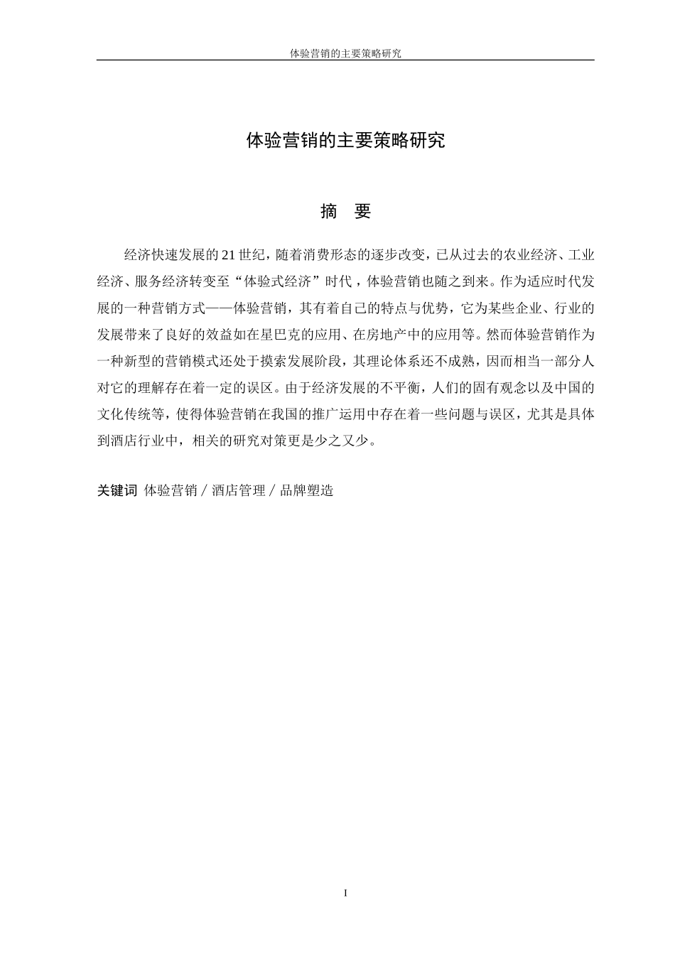 体验营销的主要策略研究_第1页