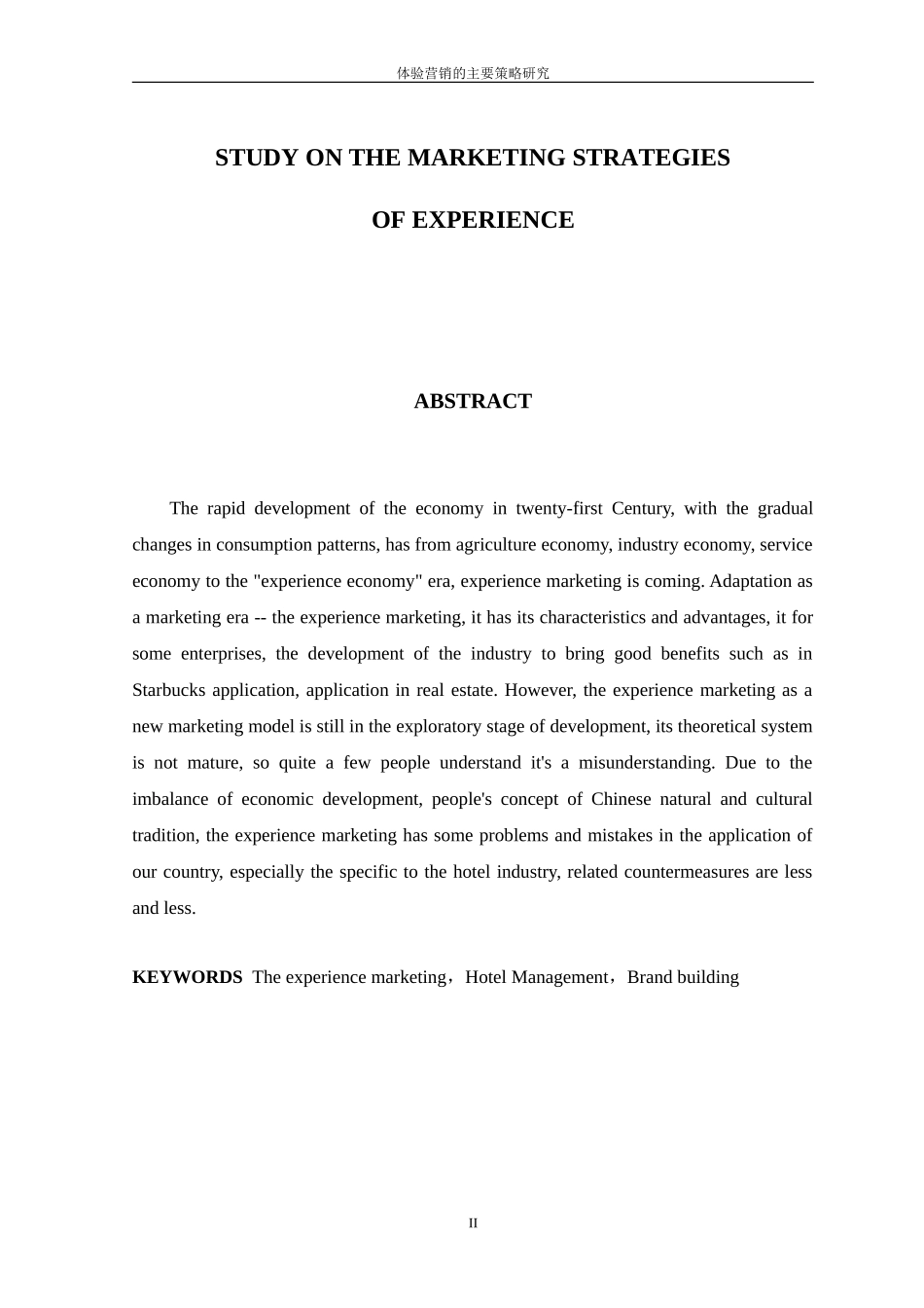 体验营销的主要策略研究_第2页