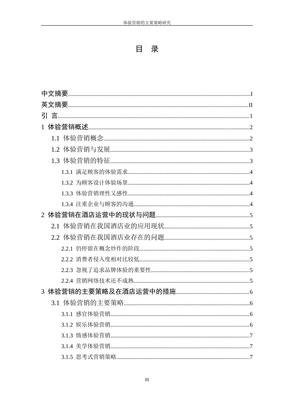 体验营销的主要策略研究_第3页