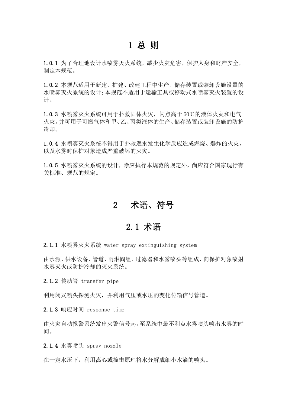 水喷雾灭火系统设计规范GB50219-95_第1页