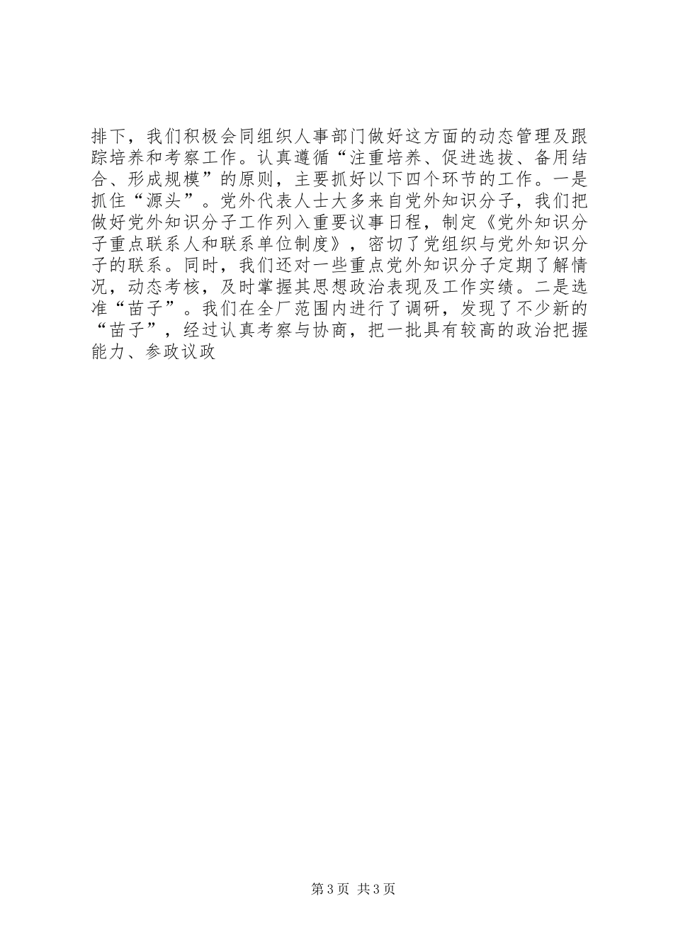 企业统战工作总结 _第3页