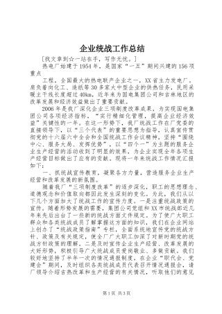 企业统战工作总结 