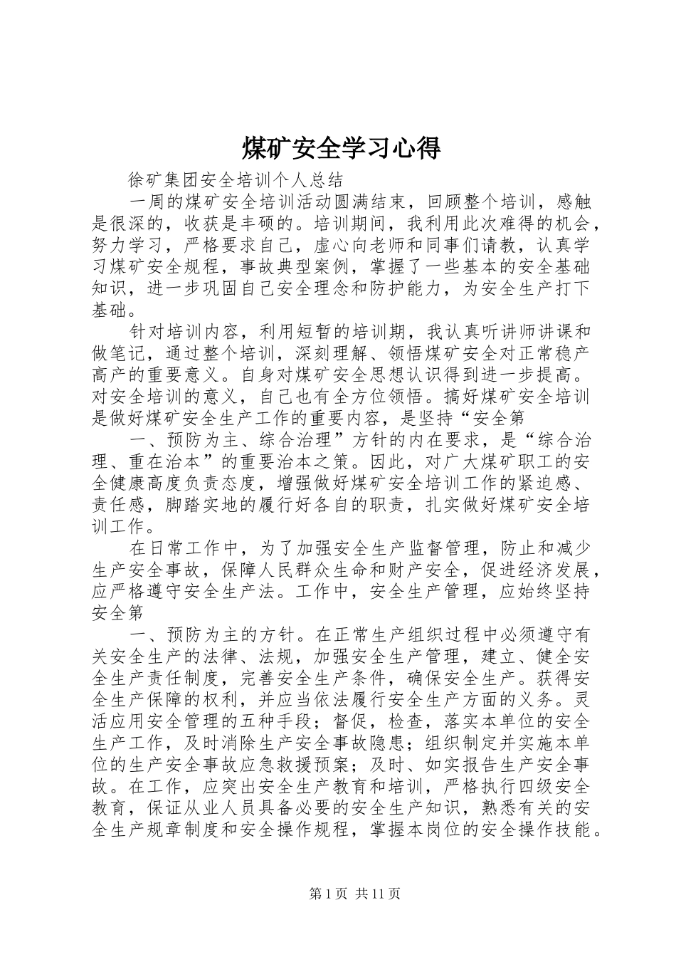 煤矿安全学习体会_第1页