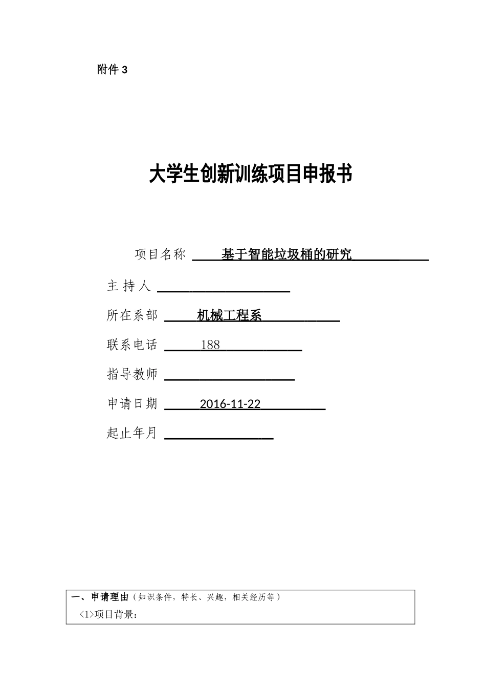 大学生创新项目申报书_第1页