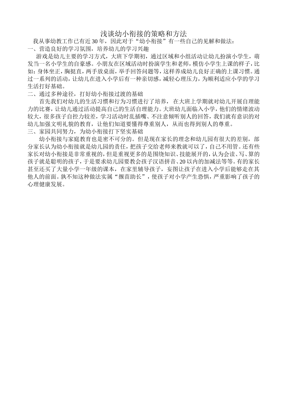 幼小衔接的策略与方法_第1页