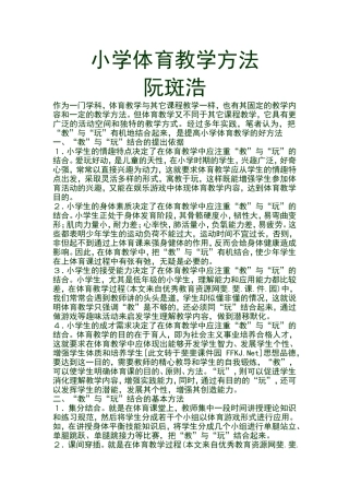 小学体育教学方法