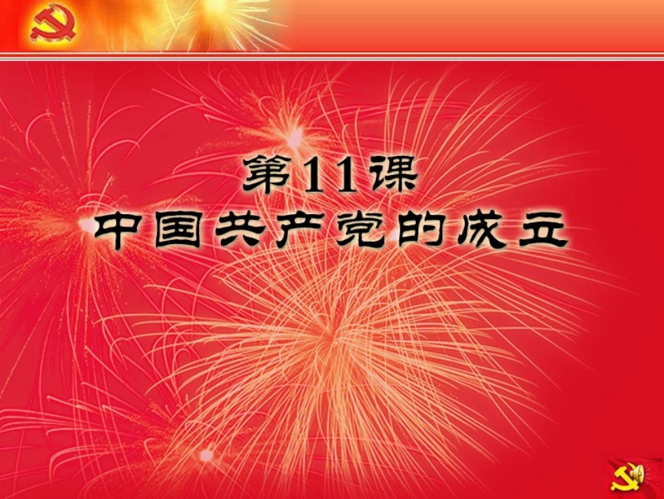 历史八年级上册中国共产党的成立_第3页