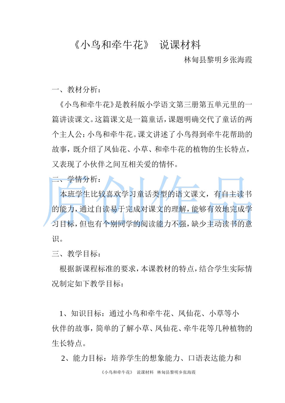 说课材料教科版小学语文二年级上10小鸟和牵牛花_第1页