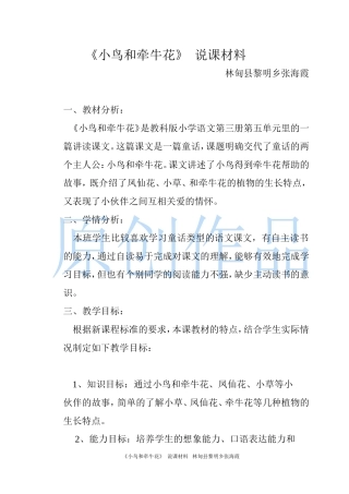 说课材料教科版小学语文二年级上10小鸟和牵牛花