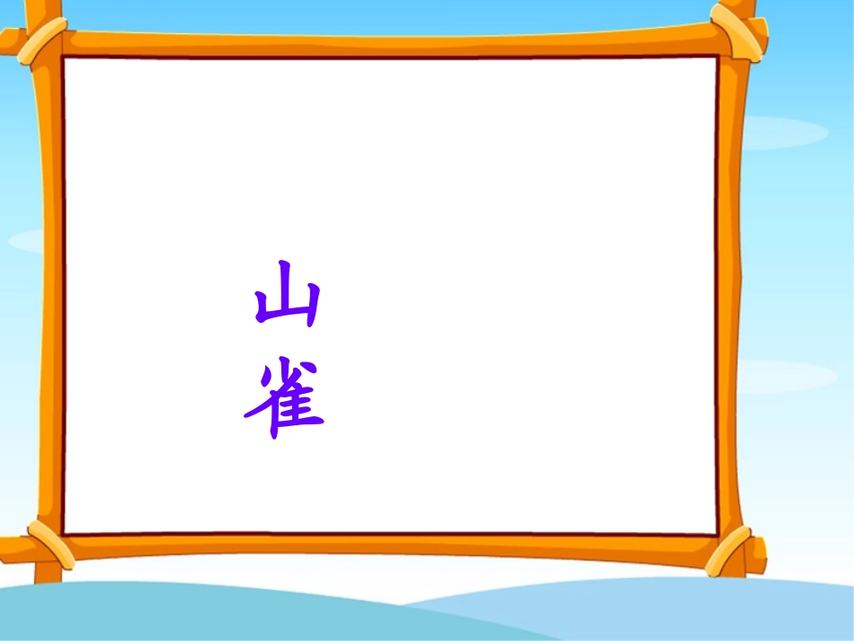 《山雀》课件_第1页