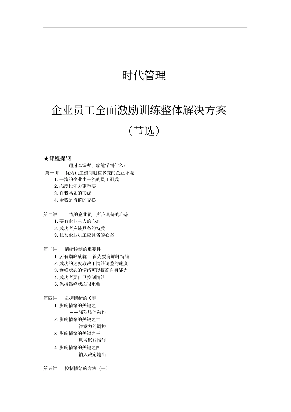 一流企业员工应具备的心态与观念12_第1页