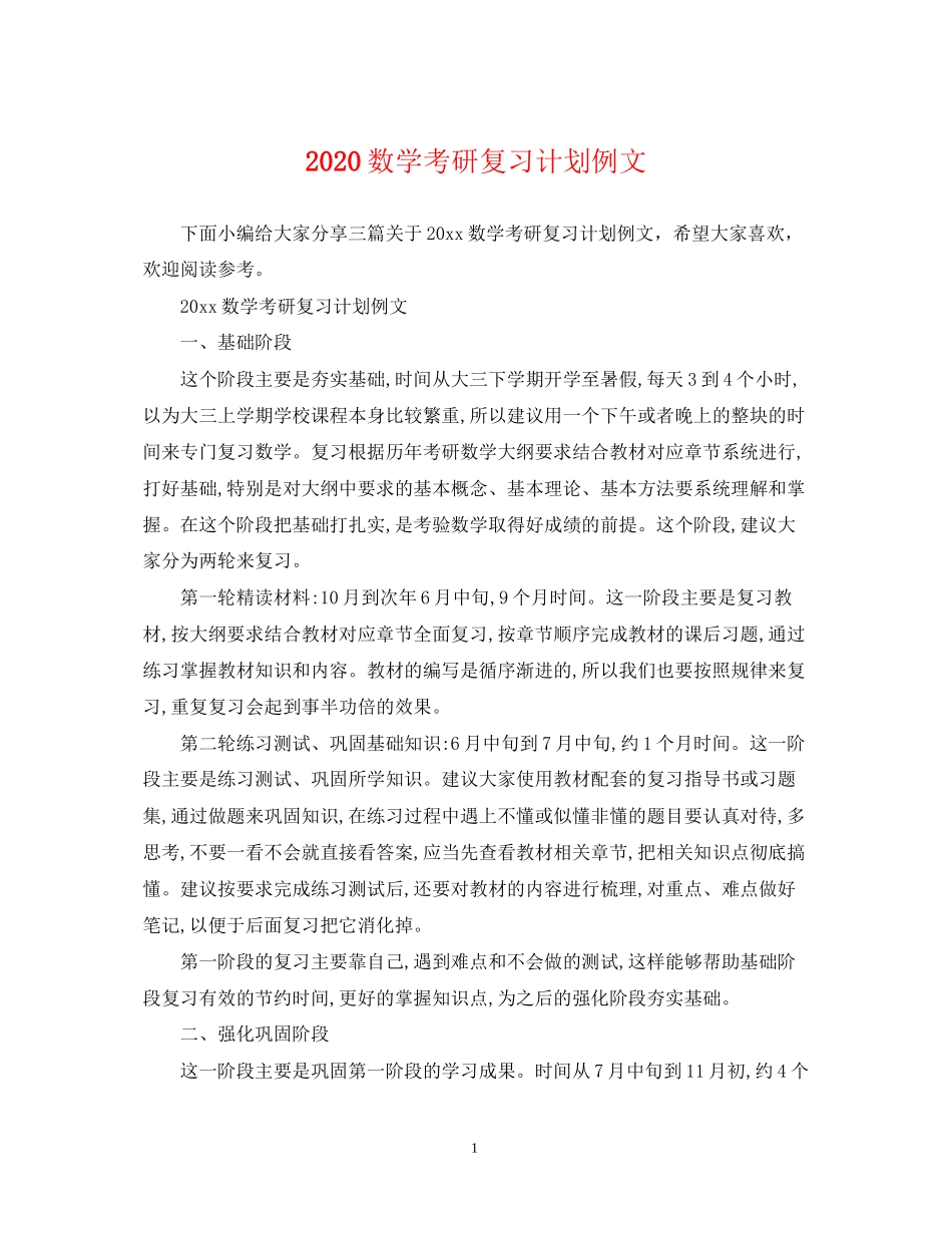 数学考研复习计划例文_第1页