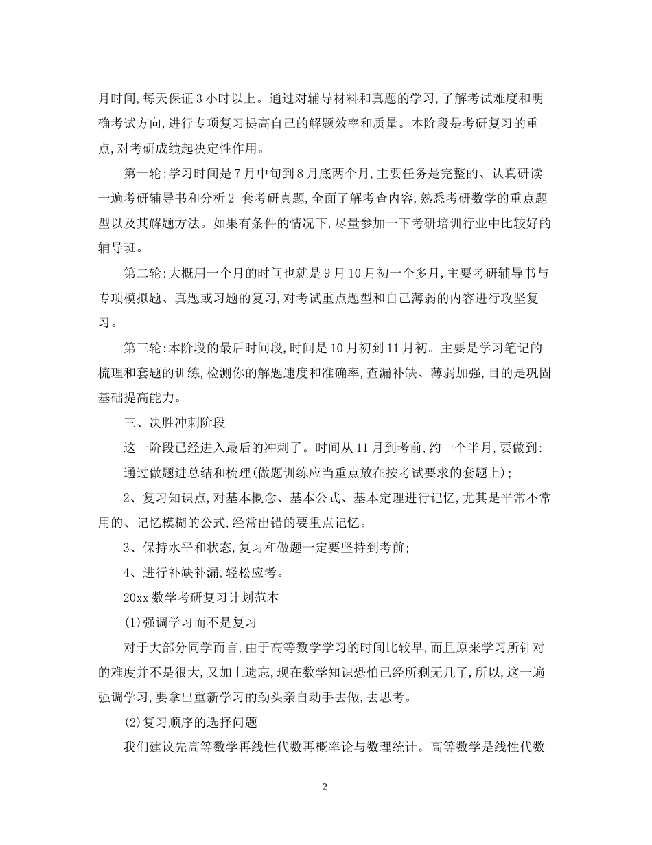 数学考研复习计划例文_第2页