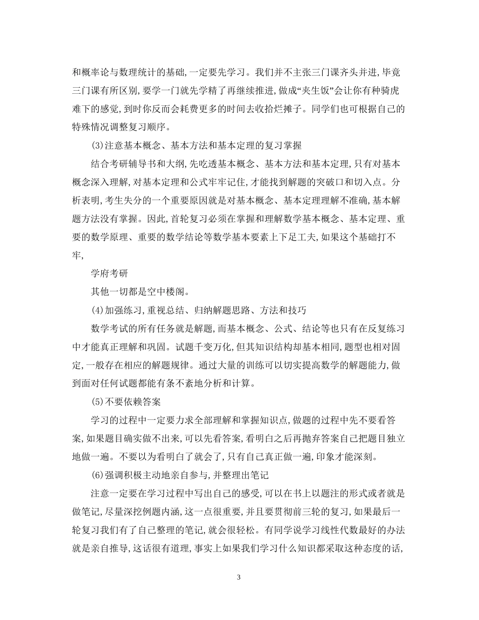 数学考研复习计划例文_第3页