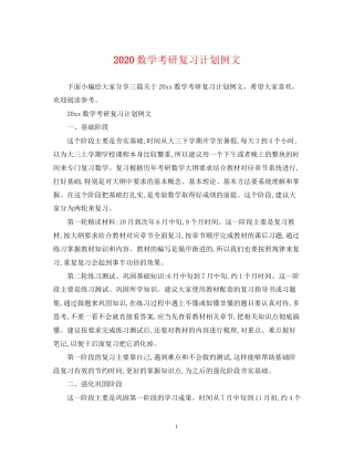 数学考研复习计划例文