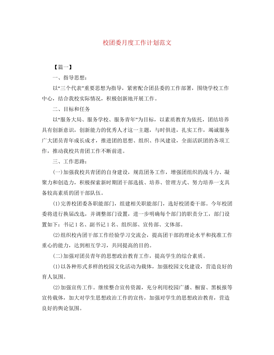 校团委月度工作计划范文_第1页