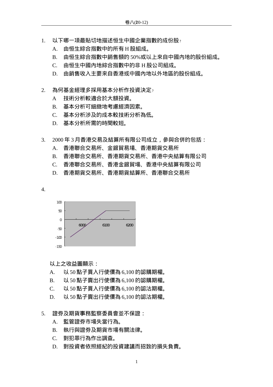 香港证券及期货从业员资格考试---卷八题库及答案一_第1页