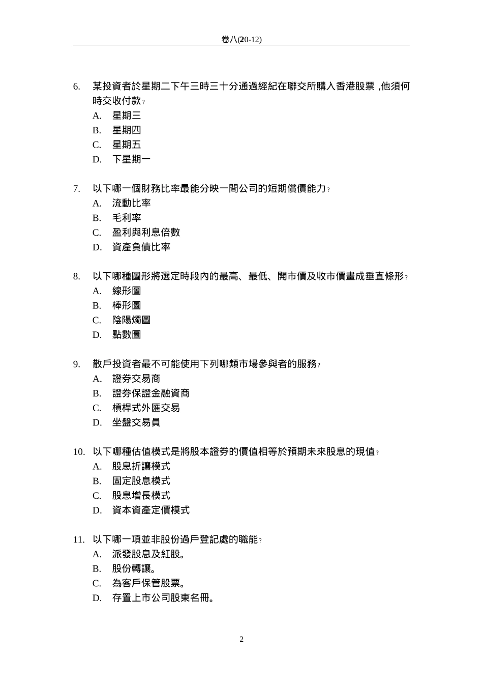 香港证券及期货从业员资格考试---卷八题库及答案一_第2页