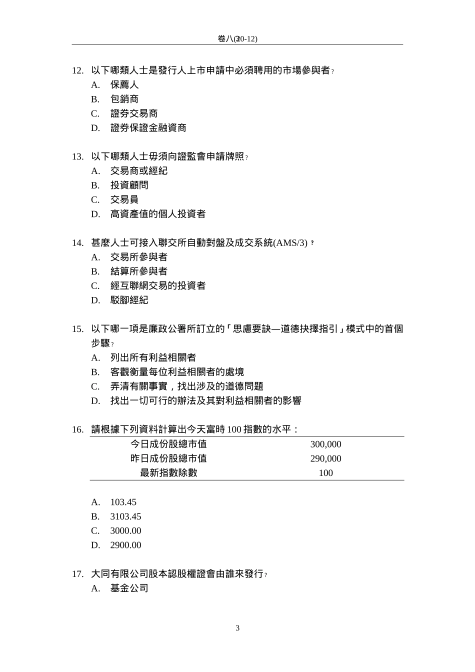 香港证券及期货从业员资格考试---卷八题库及答案一_第3页