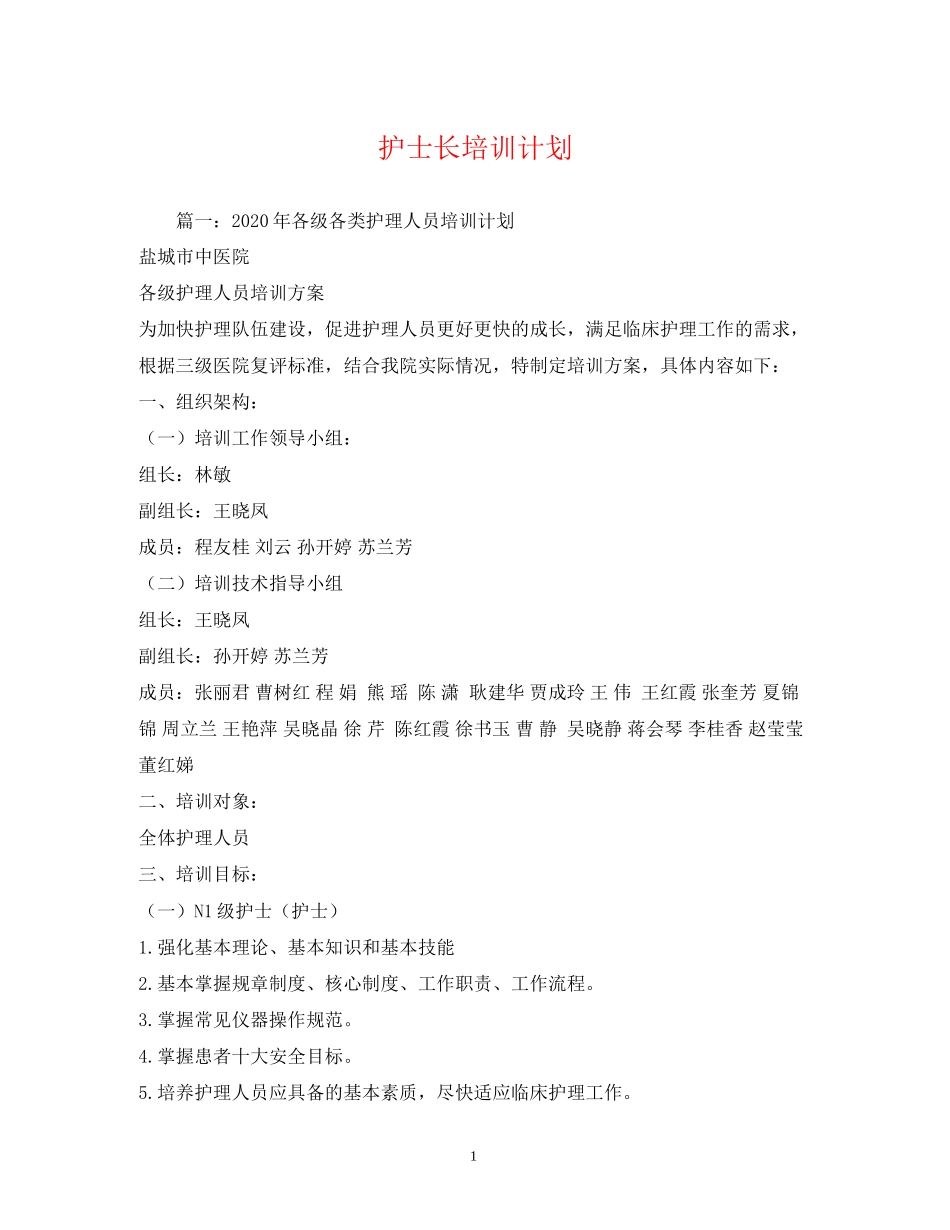 护士长培训计划_第1页