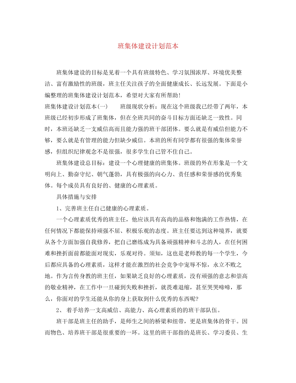 班集体建设计划范本_第1页