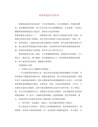 班集体建设计划范本