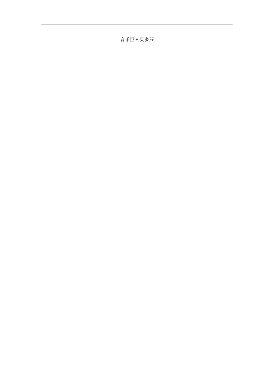 语文：《音乐巨人贝多芬》学案（人教版七年级下册）_第1页