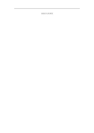 语文：《音乐巨人贝多芬》学案（人教版七年级下册）