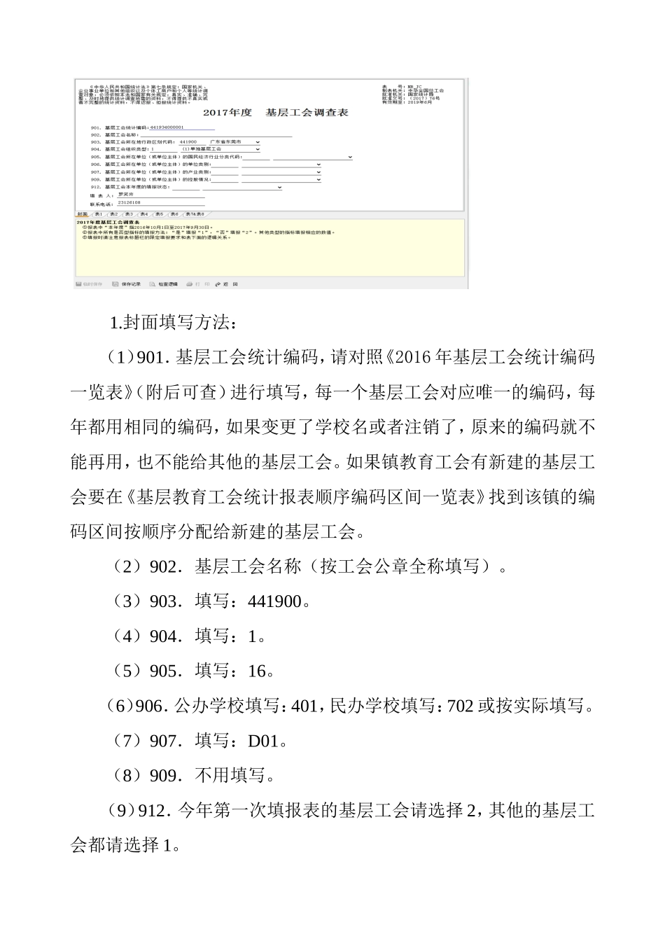 表1(填表说明)：2017年度基层工会调查表填表说明_第2页