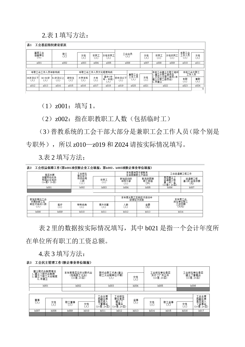 表1(填表说明)：2017年度基层工会调查表填表说明_第3页