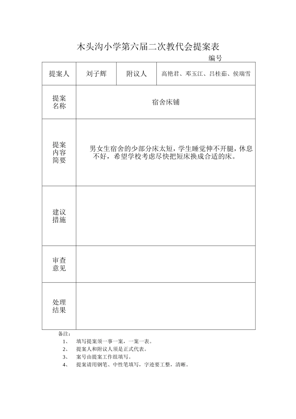 木头沟小学第六届二次教代会提案表_第1页