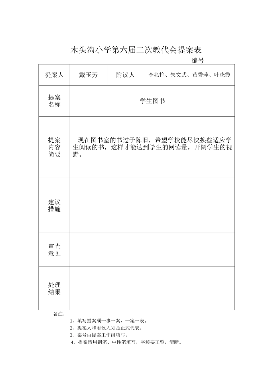 木头沟小学第六届二次教代会提案表_第2页