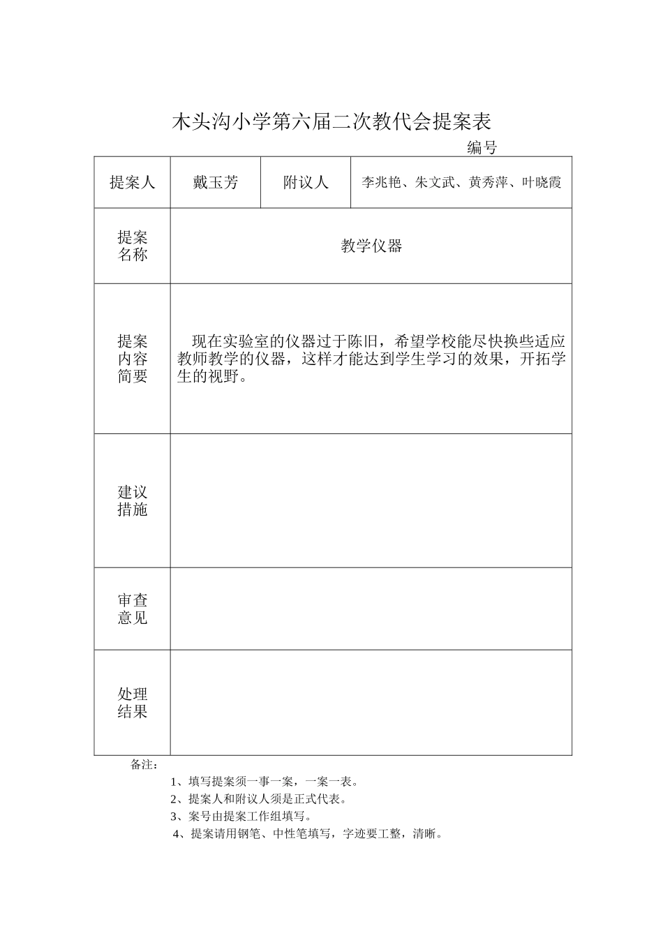 木头沟小学第六届二次教代会提案表_第3页