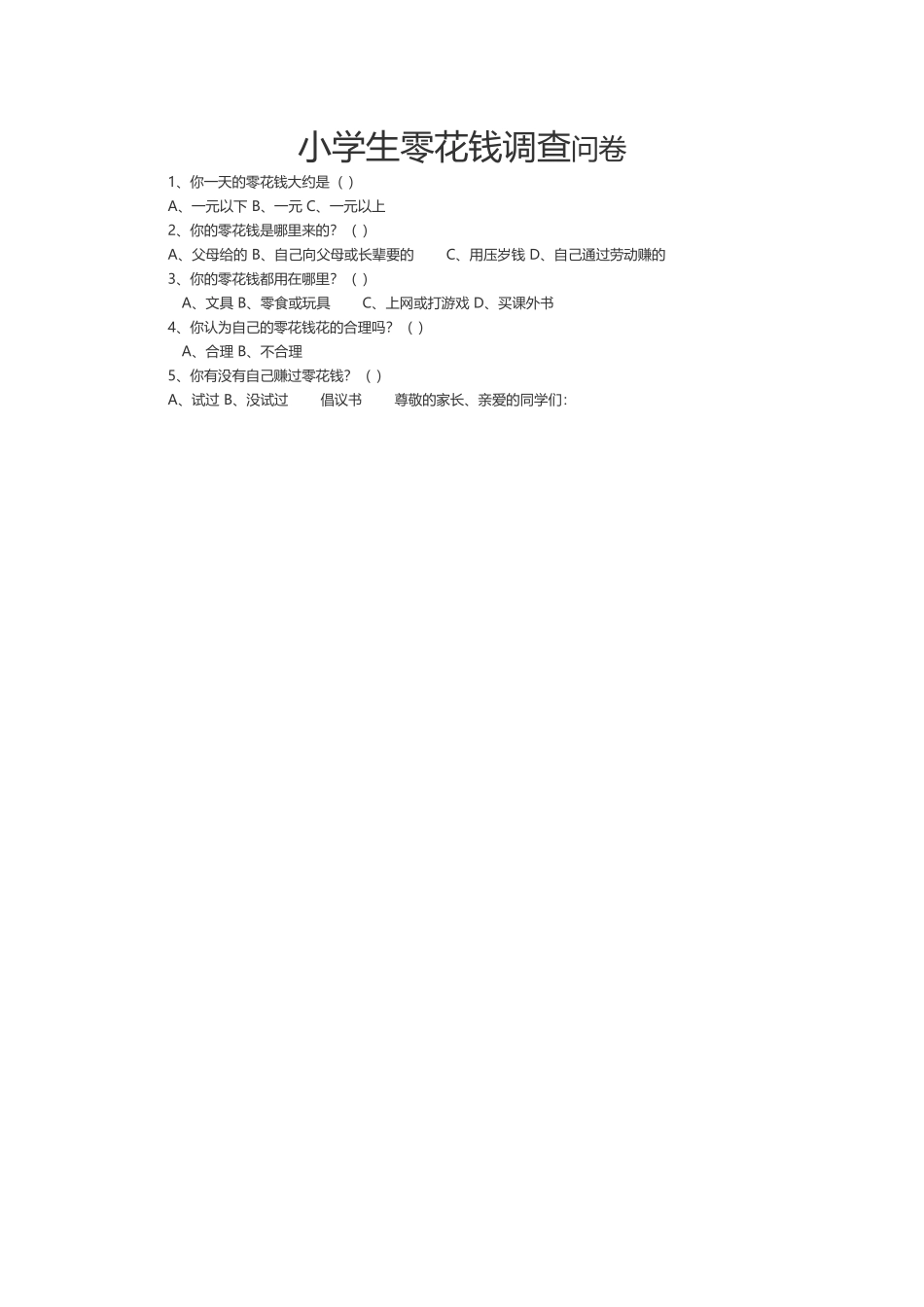 小学生零花钱调查问卷_第1页