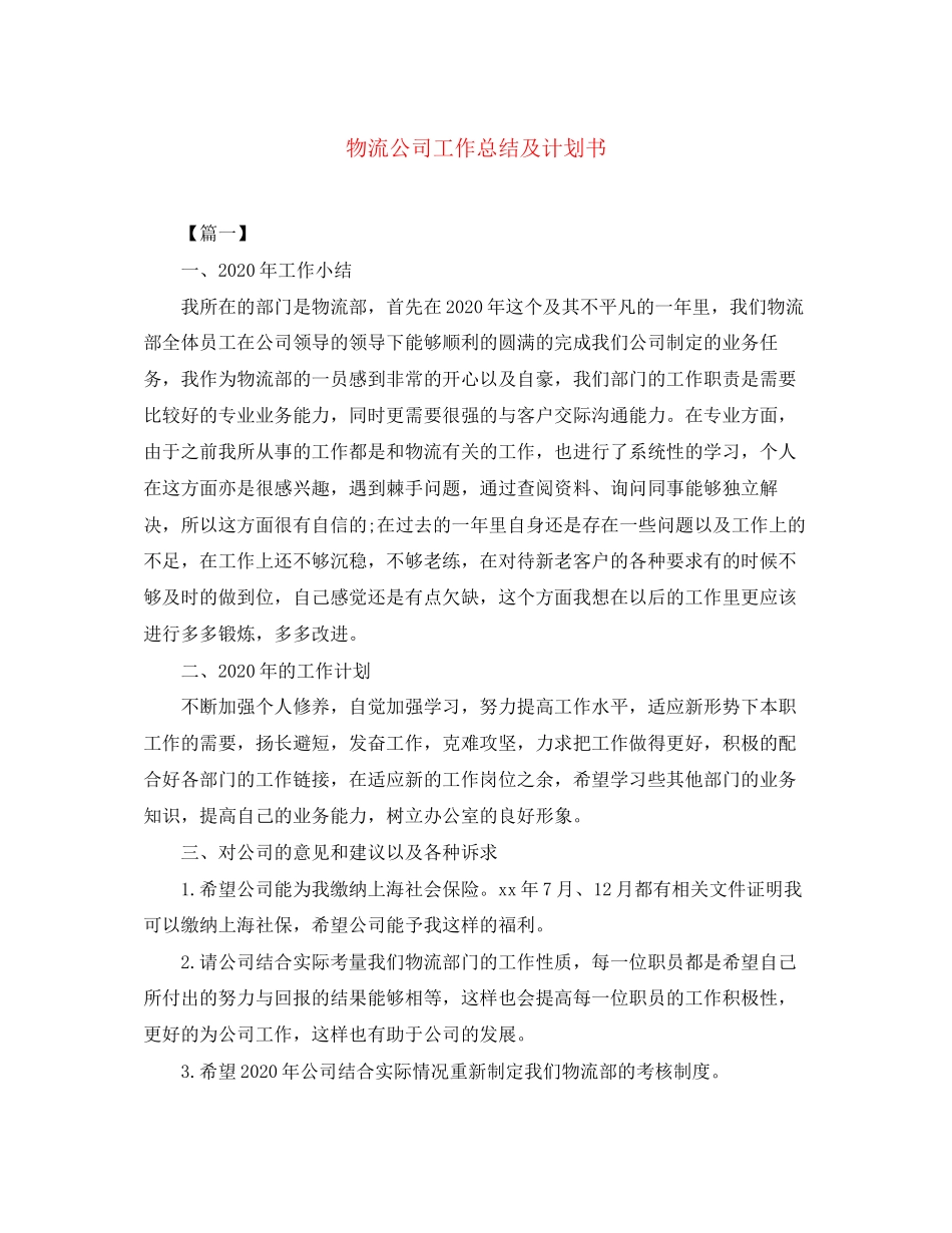 物流公司工作总结及计划书_第1页