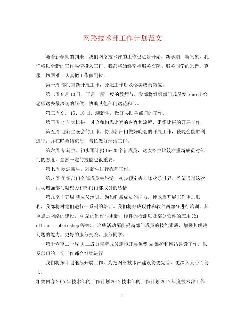 网路技术部工作计划范文_第1页