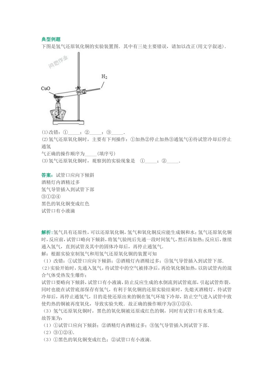 氢气还原氧化铜典型例题_第1页