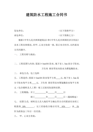 建筑防水工程施工合同书