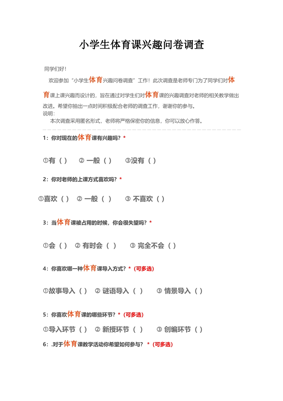 小学生体育课兴趣问卷调查_第1页